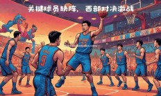 壹号娱乐-灰熊队主场连胜收官，稳固西部前八位置