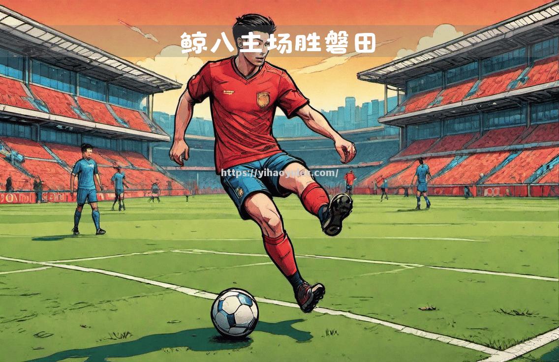 大连一方客场击败对手，取得关键胜利